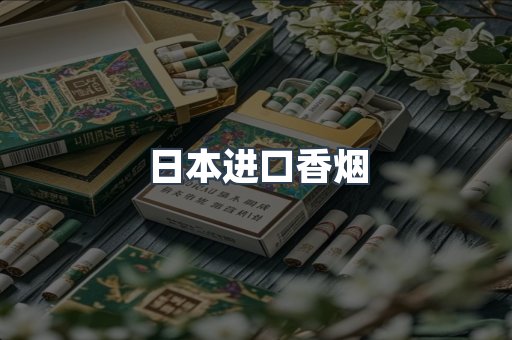进口香烟